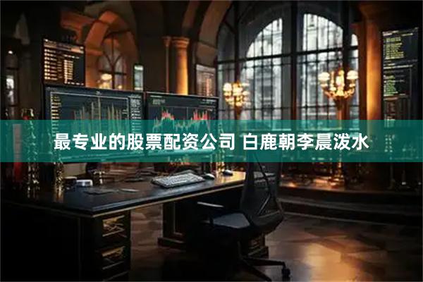 最专业的股票配资公司 白鹿朝李晨泼水
