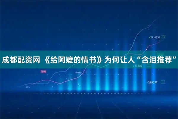 成都配资网 《给阿嬷的情书》为何让人“含泪推荐”